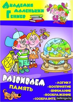 +АКАДЕМИЯ МАЛЕНЬКИХ ГЕНИЕВ.(А4).РАЗВИВАЕ
