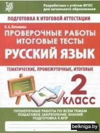 Русский язык. Проверочные работы. Итоговые тесты. 2 класс