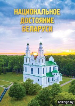 Национальное достояние Беларуси.Пекарь К