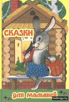 Сказки для малышей