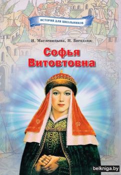 София Витовтовна