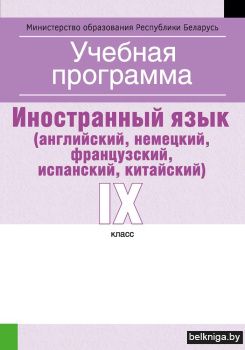 Учебная программа для учреждений общего среднего образования с русским языком обучения и воспитания. Иностранный язык (английский, немецкий, французский, испанский, китайский). IX клаcс