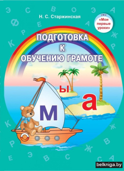 Подготовка к обучению грамоте. Учебно-методическое пособие