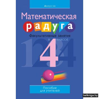 Математика.  4 кл. ФЗ Математическая радуга