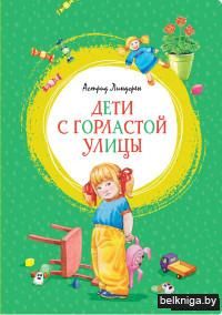 Дети с Горластой улицы