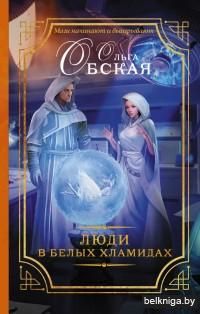 Люди в белых хламидах