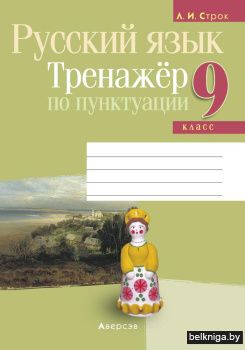 Русский язык. 9 класс. Тренажёр по пунктуации