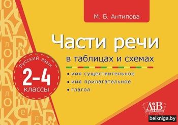 Части речи в таблицах и схемах. Русский язык. 2-4 классы