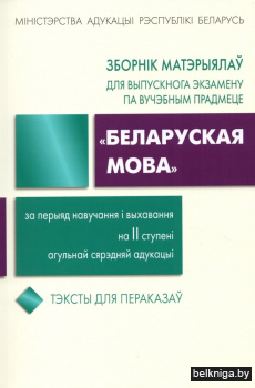 Зборнік заданняў для выпускнога экзамену па вучэбным прадмеце "Беларуская мова" за перыяд навучання і выхавання на II ступені агульнай сярэдняй адукацыі