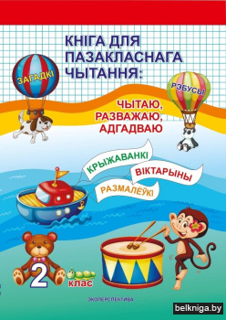 Кніга для пазакласнага чытання: чытаю, разважаю, адгадваю. 2 клас