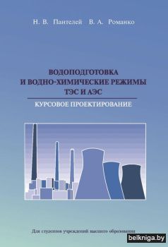 Водоподготовка и водно-химические режимы ТЭС и АЭС. Курсовое проектирование. ГРИФ