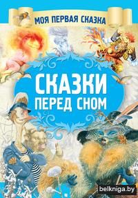 Сказки перед сном