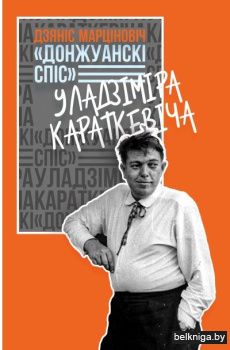 «Донжуанскі спіс» Уладзіміра Караткевіча