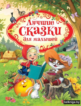 Лучшие сказки для малышей