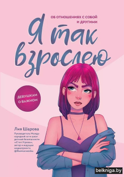 Я так взрослею: об отношениях с собой и другими. 2-е изд