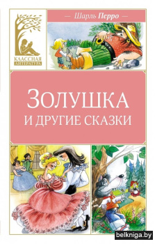 Золушка и другие сказки