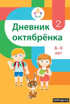 Дневник октябрёнка 2, 8-9 лет