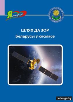 Шлях да зор. Беларусы ў космасе.Серия Я