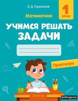 Математика. 1 класс. Учимся решать задачи. Практикум