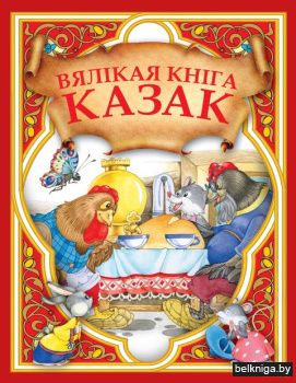 Вялiкая кнiга казак