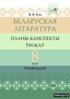 Беларуская лiтаратура. Планы-канспекты ў
