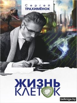 Жизнь клеток