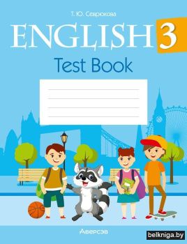 Английский язык. 3 класс. Тесты