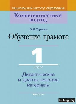 Обучение грамоте. 1 класс. Дидактические и диагностические материалы