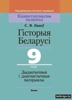 Гiсторыя Беларусi. 9 клас. Дыдактычныя i