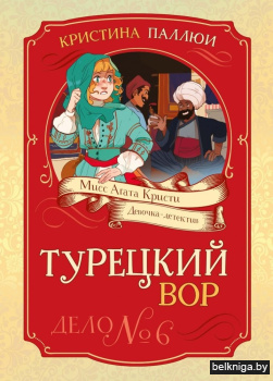 Турецкий вор. Дело №6