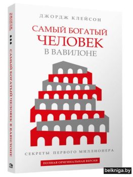 Самый богатый человек в Вавилоне