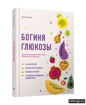 Богиня глюкозы: Нормализуйте уровень сах
