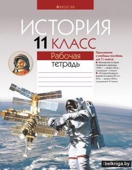 История. 11 класс. Рабочая тетрадь