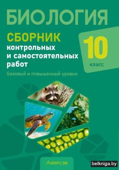 Биология. 10 класс. Сборник контрольных и самостоятельных работ (базовый и повышенный уровни). ГРИФ