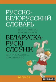 Беларуска-рускi слоўнiк для малодшых шко