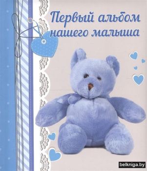 Ф/А\Первый альбом нашего малыша