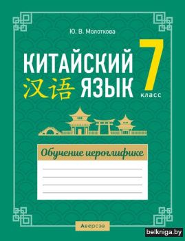 Китайский язык.  7 кл. Обучение иероглиф