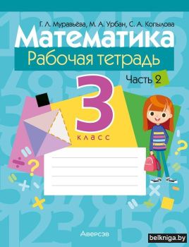 Математика 3 класс. Рабочая тетрадь в двух частях. Часть 2