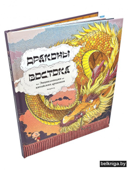Драконы востока: Энциклопедия китайских драконов