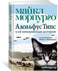 Адольфус Типс и её невероятная история