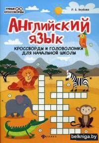 Английский язык. Кроссворды и головоломки для начальной школы