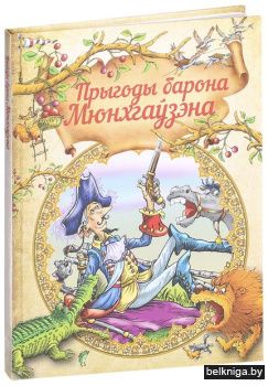 Прыгоды барона Мюнхгаўзэна