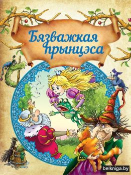 Бязважкая прынцэса