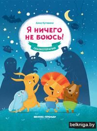 Я ничего не боюсь!