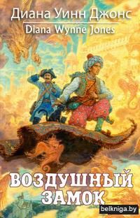 Воздушный замок