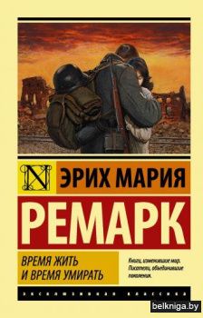 Время жить и время умирать