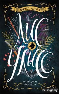 Лис Улисс и свирель времени