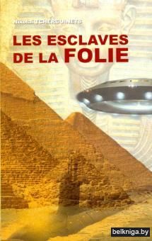 Читаем на французском\Илоты безумия