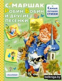 Робин-Бобин и другие песенки
