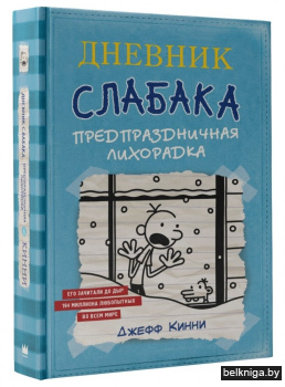 Дневник Слабак\Дневник Слабака-6. Предпр